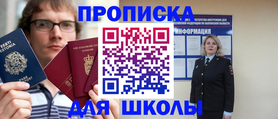 прописка для школы в Невельске